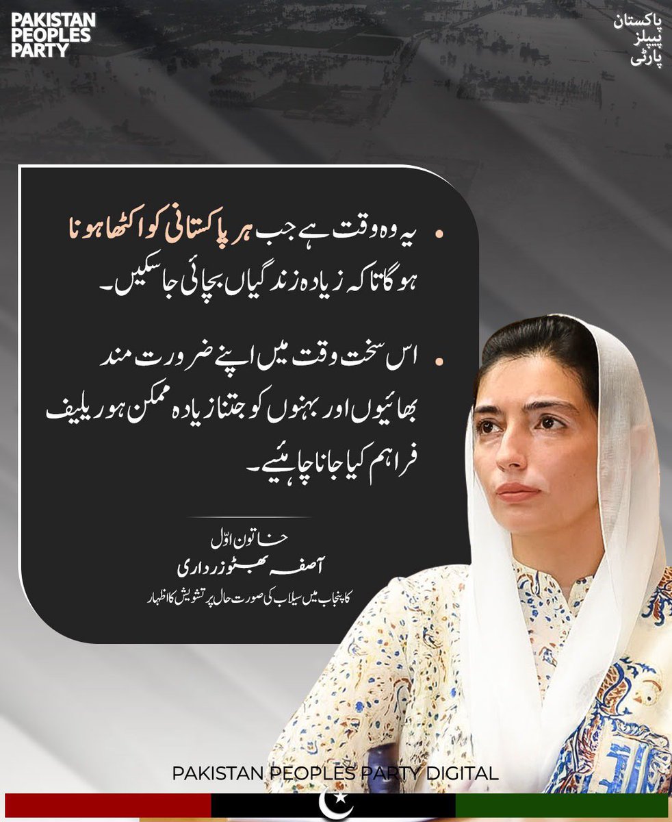 Syeda Wajiha Abid Rehmani (@wajihaabid1) on Twitter photo Standing with the ppl in difficult times is the faith of PPP. We share the grief of our brothers & sisters affected by the rains & floods in Punjab. The ppl of Sindh & PPP are ready to support them.
<a href="/AseefaBZ/">Aseefa B Zardari</a> <a href="/BBhuttoZardari/">Bilawal Bhutto Zardari</a> #PunjabFloods2025 
#ClimateEmergency #PunjabFloods
#PPP Standing with the ppl in difficult times is the faith of PPP. We share the grief of our brothers & sisters affected by the rains & floods in Punjab. The ppl of Sindh & PPP are ready to support them.
<a href="/AseefaBZ/">Aseefa B Zardari</a> <a href="/BBhuttoZardari/">Bilawal Bhutto Zardari</a> #PunjabFloods2025 
#ClimateEmergency #PunjabFloods
#PPP