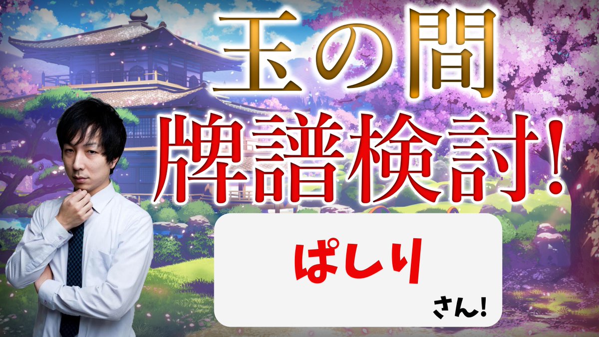 22時からは雀魂牌譜検討！今日は雀聖1の方の牌譜です！一緒に楽しく麻雀の勉強をしましょう！アンケートなどもとりながらやってます！

【雀聖1】見るだけで強くなりたい人向け！玉の間牌譜検討放送！ぱしりさんの巻【with NAGA】 youtube.com/live/Vy19cg8Go… <a href="/YouTube/">YouTube</a>より