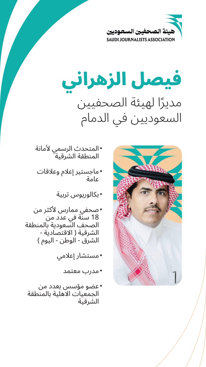 فيصل الزهراني مديراً لفرع هيئة الصحفيين السعوديين في حاضرة #الدمام