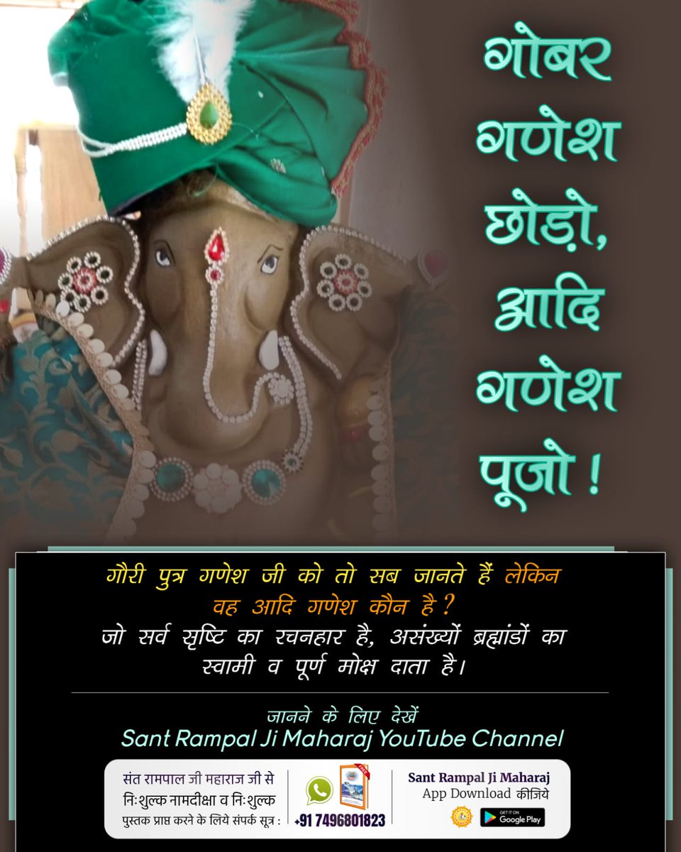 #गोबर_गणेश_छोड़ो_आदिगणेश_पूजो
संत गरीबदास जी ने कहा –
“आदि गणेश मनाऊँ, गण नायक देवन देवा। चरण कमल ल्यौ लाऊ, आदि अंत करूँ सेवा।”
इससे सिद्ध होता है कि असली गणेश पूर्ण परमात्मा कबीर साहिब हैं।
Visit Sant RampalJi YtChannel