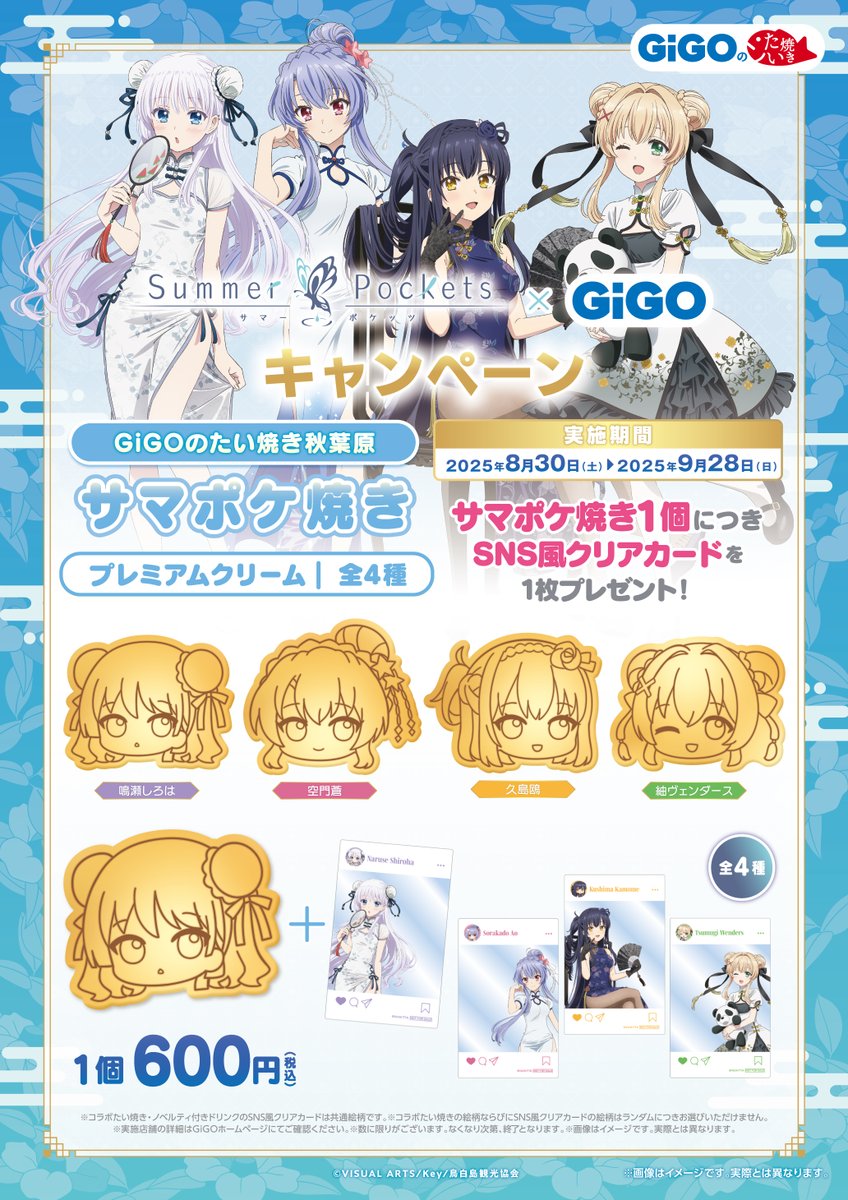 開催予告】 🦋 Summer Pockets × GiGO キャンペーン 🦋 「チャイナ