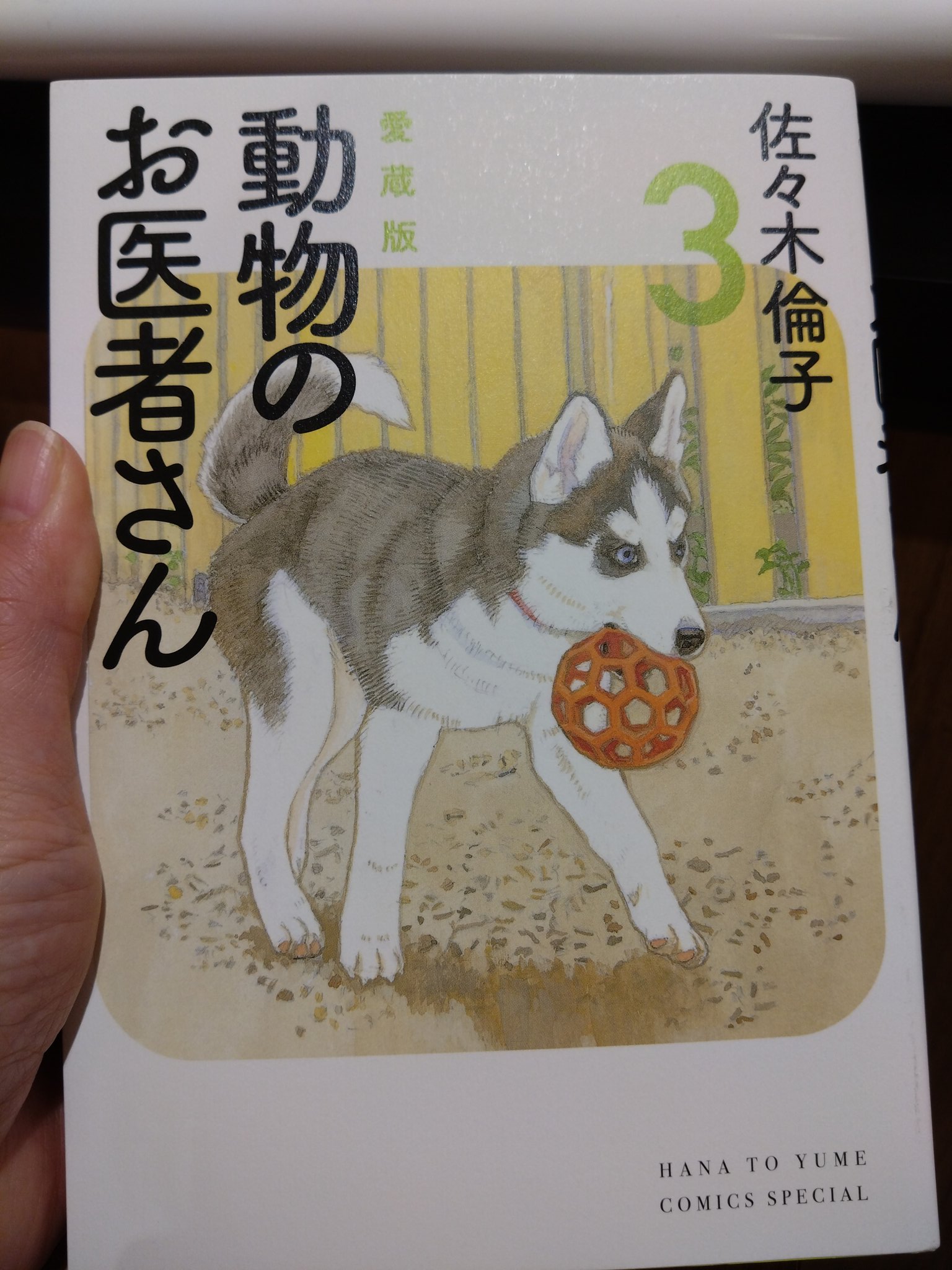 動物のお医者さん1巻〜3巻・5巻・7巻〜10巻・12巻(4巻・6巻・11巻抜け) 葉月はづき(penpenloves) on X: 