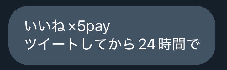 いいね×5payしてもらいました
本気みせてといわれたのでいいねと拡散おねがいします！！