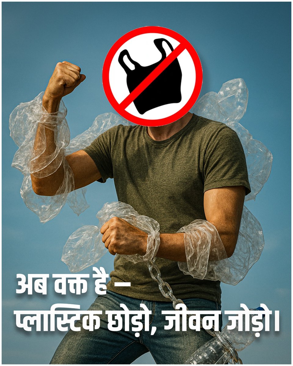 अब वक्त है – प्लास्टिक छोड़ो, जीवन जोड़ो। प्लास्टिक पर्यावरण, जानवरों और आने वाली पीढ़ियों के लिए खतरा है। हर साल करोड़ों टन प्लास्टिक नदियों-समुद्र में जाकर जीवन को नुकसान पहुँचाता है। आज बदलाव करें, प्लास्टिक मुक्त भारत बनाएं।