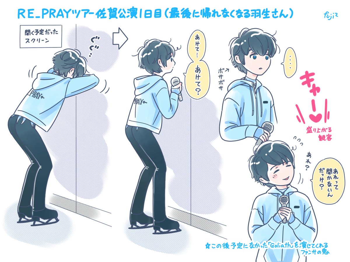 祭りはまだやってますか
佐賀公演一日目のラストにトラブルで帰れなくなった時の羽生さんも置いておきますねー!
(今日久しぶりに観たらやっぱりとんでもない無垢さだった)
 #RE_PRAY祭り 