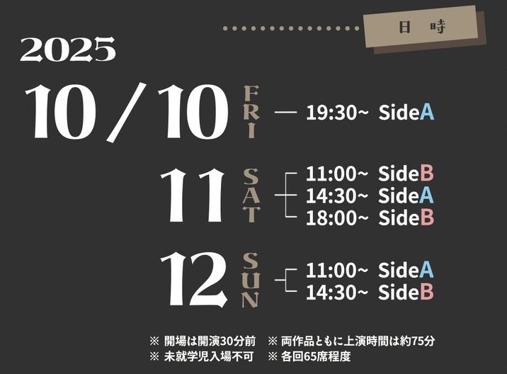【上演スケジュール】
SideA 『 #アパートメントの殺人 』
10日 19:30〜
11日 14:30〜
12日 11:00〜

SideB『 #TheUnusualSuspects 』
11日 11:00〜
         18:00〜
12日 14:30〜

☆開場は開演30分前
☆上演時間は各作品ともに75分を予定
☆各回65席程度をご用意しております