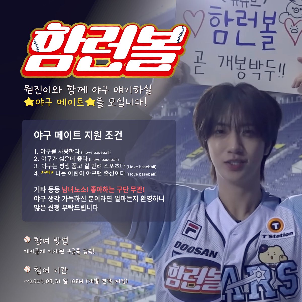 함런볼 출루 준비 중인데...
함께해주시면 정말 감사하겠습니다 (plz)

⚾️ 야구 메이트 신청 바로가기 (~8/31 10PM)
forms.gle/8w7zCdkX4gLzov…

#야구 #KBO
#CRAVITY #함원진 #함런볼

<a href="/CRAVITYstarship/">CRAVITY OFFICIAL</a>