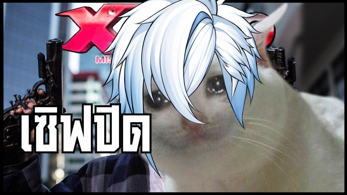 😭Xshot(Revolution) เซิฟมันปิดเราควรทําอะไร
▶ ไลฟ์วันเวลา 27/08/68 20:00
🔴บ้านแดง : youtube.com/watch?v=W4800J…
#Vtuber #VtuberTH #วีทูปเบอร์ไทย #ทูน่าChan