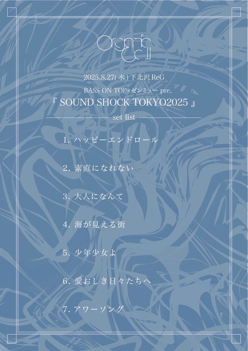 2025.08.27 at.下北沢ReG

BASS ON TOP×ゼンミュー pre.
『 SOUND SHOCK TOKYO2025 』

学祭イベントのゲストでした⚡️
目撃してくれてありがとう！
2/8に川崎チッタで日輪祭やります！よろしく！

photo by <a href="/music_1833/">Ayaka. /Photographer</a>