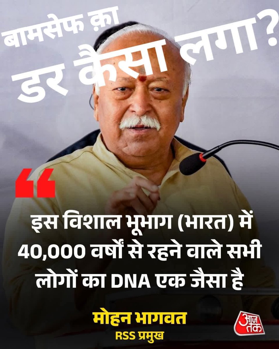 अब बामसेफ की वजह से मोहन भागवत को बयान देना ही पड़ा.... इतने साल बाद DNA पर बात कर रहे 🫠🙂‍↔️😉🤐
