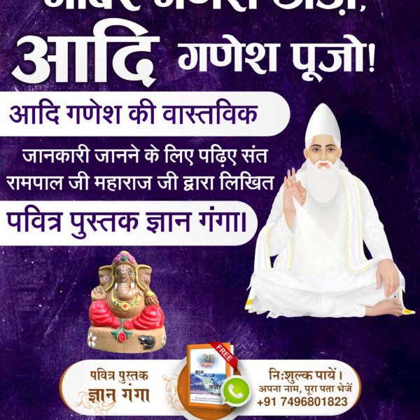 #गोबर_गणेश_छोड़ो_आदिगणेश_पूजो

Visit Sant RampalJi YtChannel
गोबर गणेश छोड़ो, आदि गणेश पूजो!
कौन है आदि गणेश? जानने के लिए देखिए Sant Rampal Ji Maharaj YouTube Channel