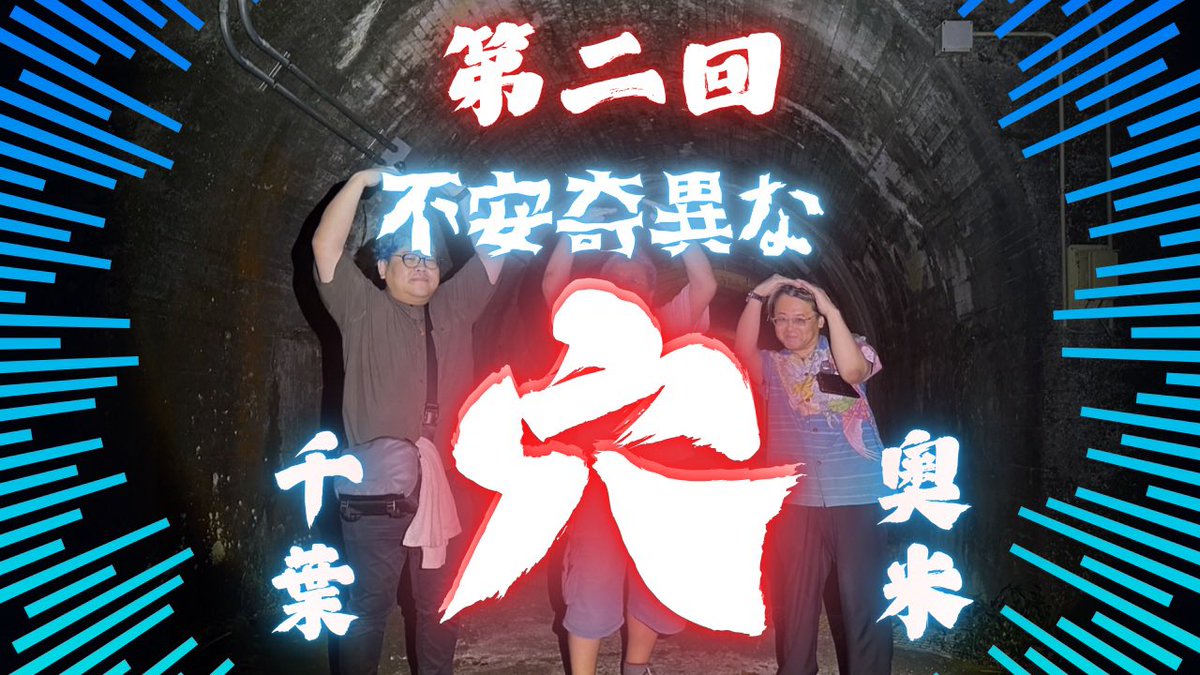 youtu.be/yj_LWhoD8KM?si…

不安奇異な穴第2弾！
この度の穴探訪は千葉県切り通しからの、奥米隧道群。
是非ともご視聴頂き、チャンネル登録高評価、応援コメント諸々よろしくお願い申し上げます。

#トンネル怪談 #ファンキー中村