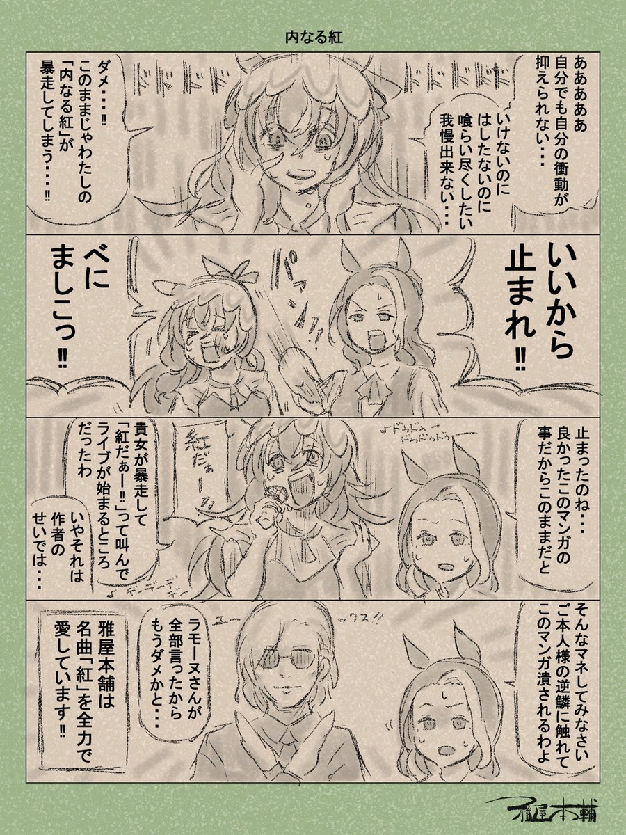 ウマ娘ゆるすぎダービー「内なる紅」です
クソ…なんでこんなタイミングでこんな危ないネタ思いついちまったんだ…!!!
#ウマ娘ゆるすぎダービー
#スティルインラブ #メジロラモーヌ