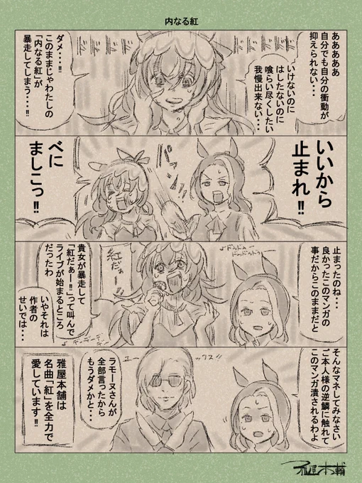 ウマ娘ゆるすぎダービー「内なる紅」です
クソ…なんでこんなタイミングでこんな危ないネタ思いついちまったんだ…!!!

#ウマ娘ゆるすぎダービー
#スティルインラブ #メジロラモーヌ 