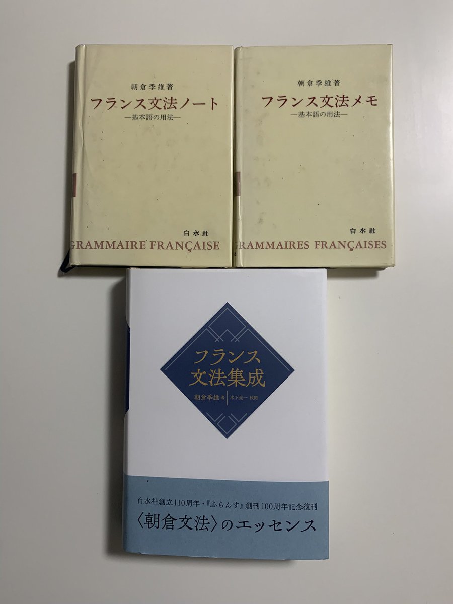 フランス文法集成 朝倉季雄/著 木下光一/校閲 朝倉季雄 - 検索 / X 