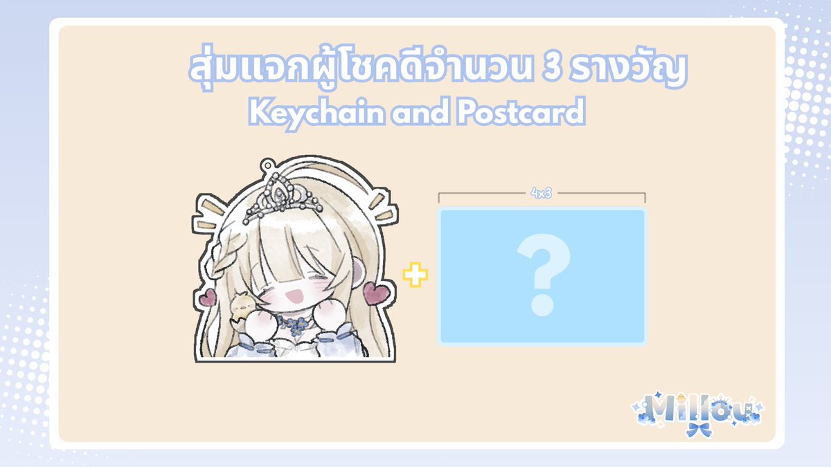 เนื่องในโอกาสวันเกิดของมิลๆเลยจะทำการสุ่มแจกพวงกุญแจจำนวน3คนค่ะ มาร่วมสนุกกันเยอะๆนะคะ   หมดเขตส่งฟอร์มวันที่1 เวลา10:00น. และจะเริ่มทำการสุ่่มในวันที่1ประมาณ2-3ทุ่มครับ😆

ฟอร์มสุ่มแจกของขวัญ forms.gle/ZAZSidM9d1qjeY…