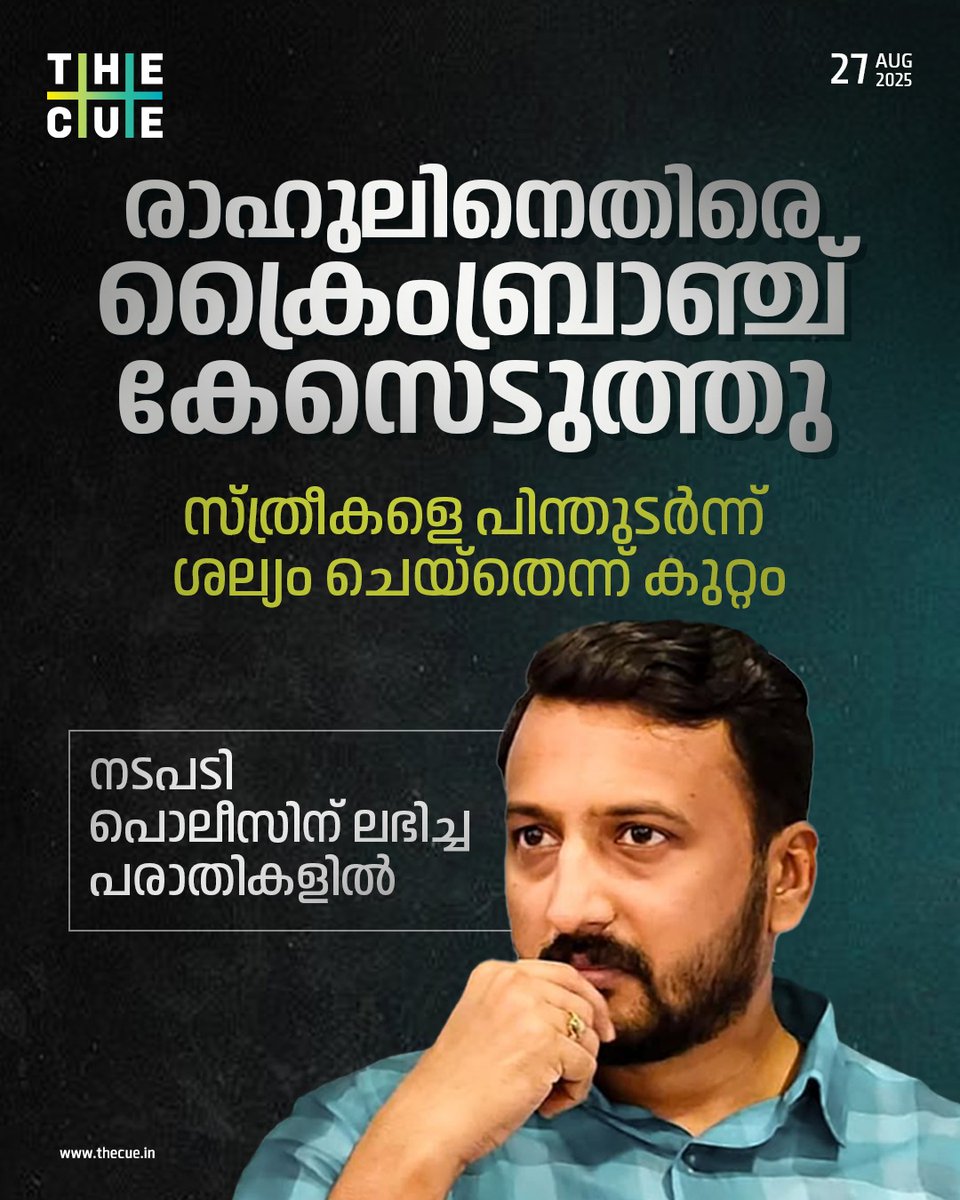 രാഹുല്‍ മാങ്കൂട്ടത്തിലിന് എതിരെ കേസെടുത്ത് ക്രൈബ്രാഞ്ച്. സ്ത്രീകളെ പിന്തുടര്‍ന്ന് ശല്യം ചെയ്‌തെന്ന കുറ്റത്തിനാണ് കേസ്. ഡിജിപിക്കും വിവിധ പൊലീസ് സ്റ്റേഷനുകളിലും ലഭിച്ച പരാതികളുടെ അടിസ്ഥാനത്തിലാണ് കേസ്. പരാതി നല്‍കിയ സ്ത്രീകളുടെ മൊഴി രേഖപ്പെടുത്തും#RAHULMAMKOOTATHIL #thecue