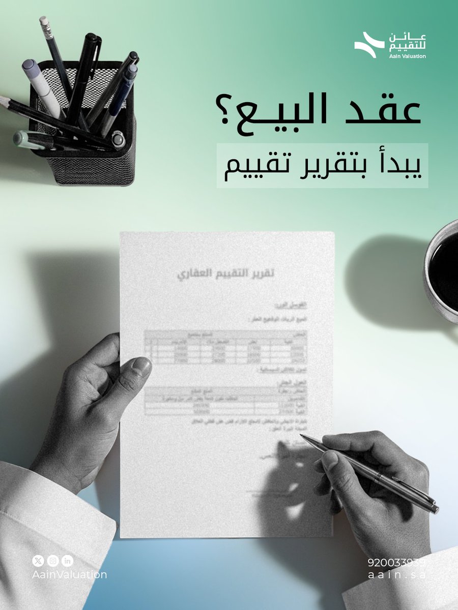 قبل ما توقع عقد بيع أو شراء، اطلب تقرير تقييم معتمد. علشان ما تعتمد على أرقام تقديرية… وتندم بعدين.  
التقييم يحميك، ويوضح الصورة الكاملة. تعرف اكثر على عائن للتقييم العقاري الحين
 #تقييم_عقاري #قبل_التوقيع #عقارات_السعودية #عائن