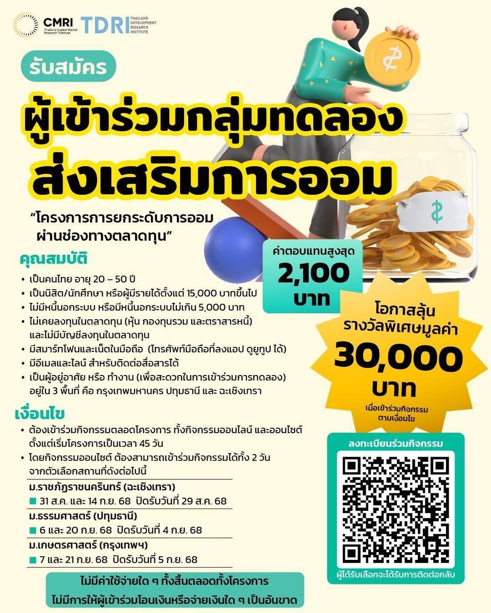 TDRI กำลังทำวิจัยเรื่องการออม-ลงทุน...และหากลุ่มตัวอย่างที่จะมาทำวิจัยชิ้นนี้ ใครอยากมีความรู้ และได้เงินไปออม/ลงทุน ติดมือไปด้วย ลองสมัครกันดูนะค้า 😊