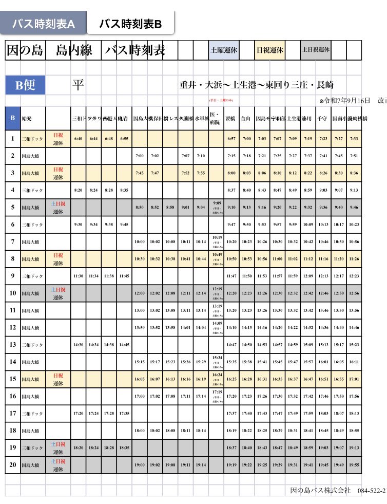 因の島バス株式会社IN因島 tweet media