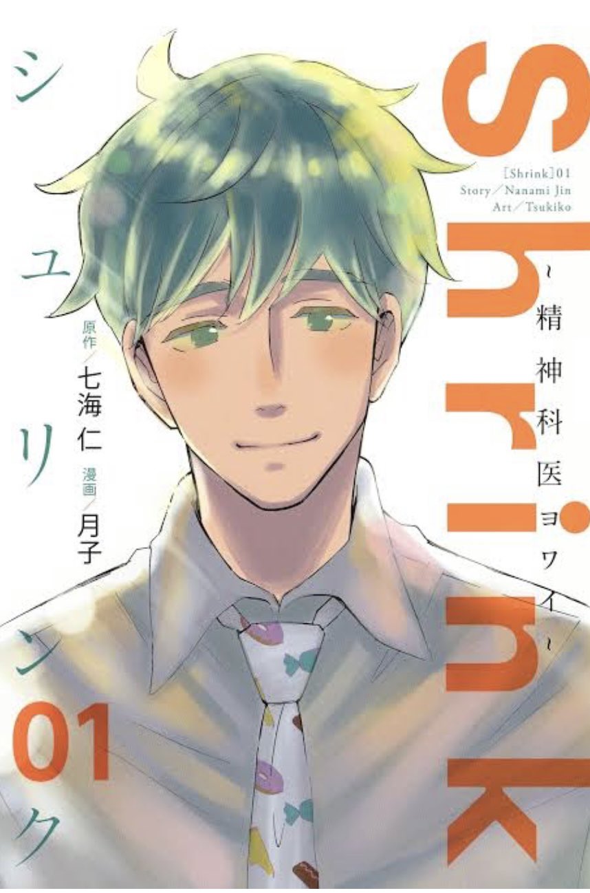 【ドラマ化】Shrink　精神科医ヨワイ　集英社　原作　七海仁　漫画　月子 Shrink～精神科医ヨワイ～ 7／月子／七海 仁 | 集英社 ― SHUEISHA ―