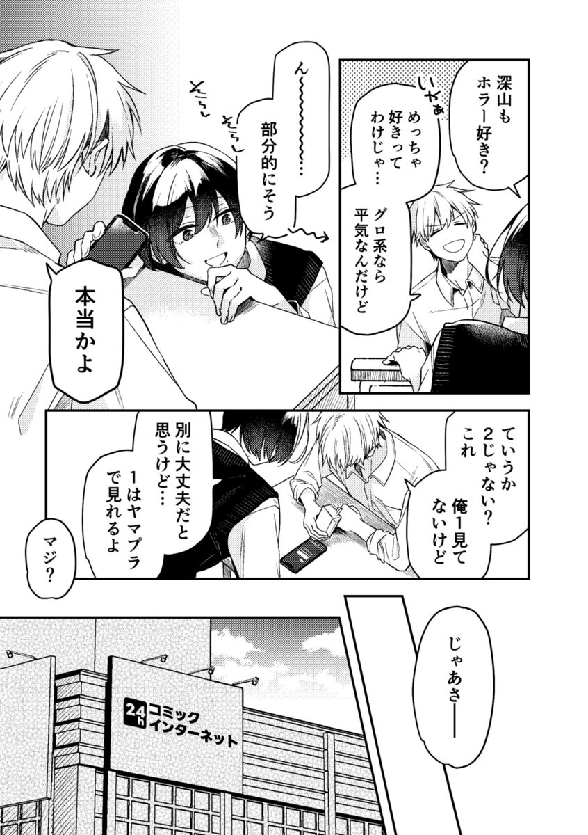 片想いとホラー鑑賞(再掲)
(1/3)
#商業BL #深山と七瀬はまだ友達? 