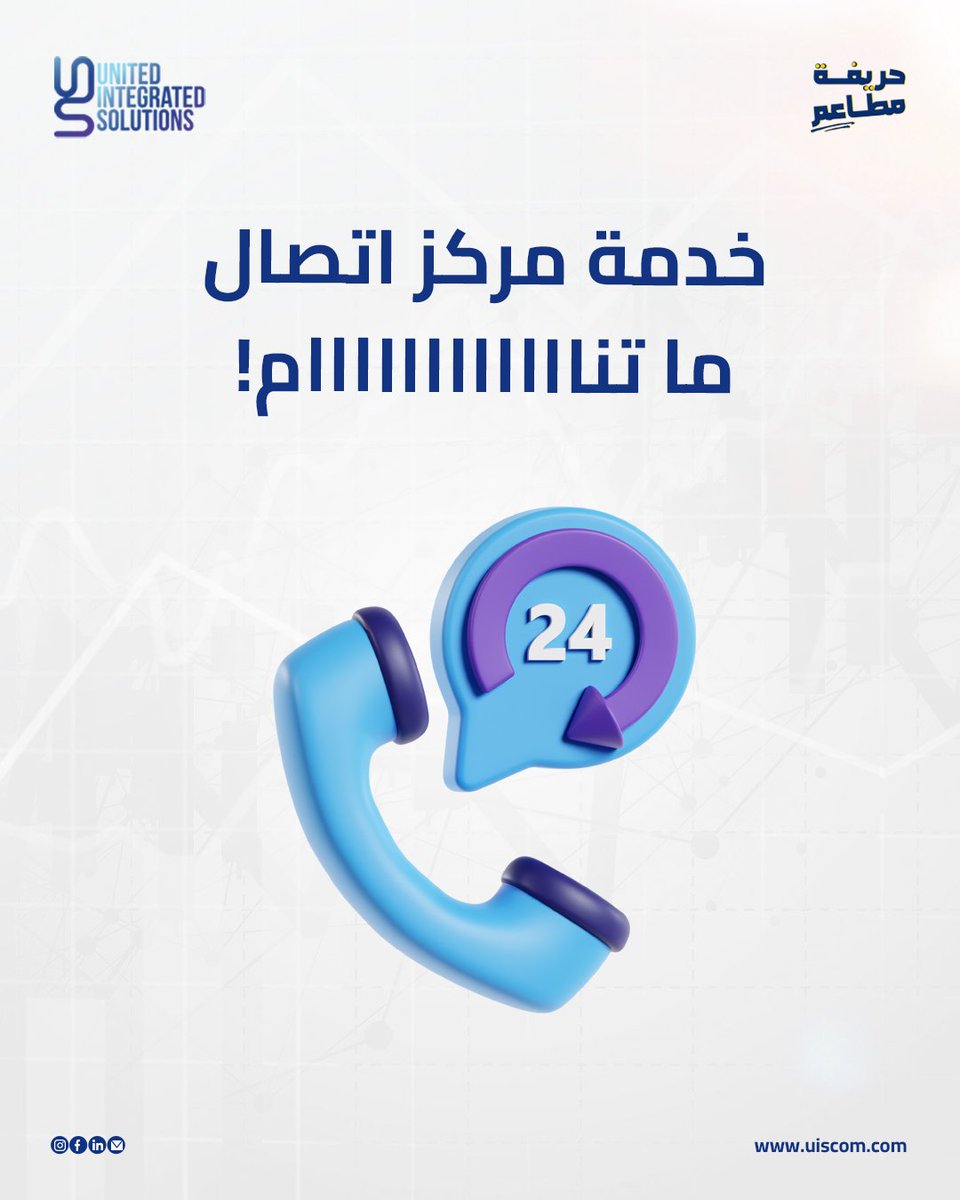 UISMiddleEast's tweet image. مبيعاتك ما توقف… حتى في الأعياد والمناسبات! 🔥

مع خدمة مركز الاتصال من UIS، نشتغل معك 24 ساعة في اليوم حتى في المناسبات والأعياد.

✅ دوام كامل 24/7.
✅ شغالين في الأعياد والمناسبات.
✅ تعامل احترافي في كل مكالمة.
✅ تقارير دقيقة تساعدك تعرف أرقامك.

#uis #Ucontrol #callcenter