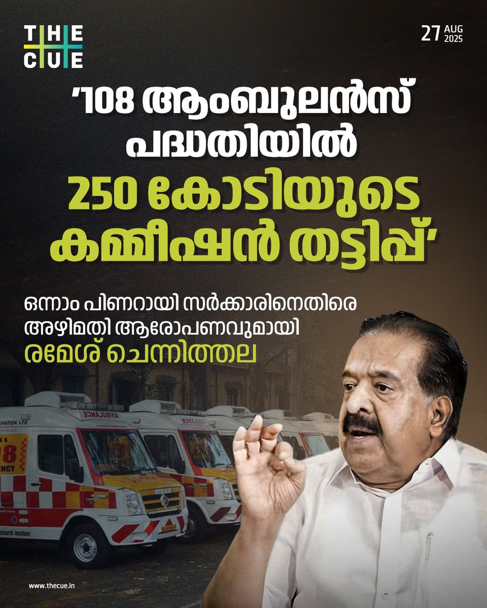 ഒന്നാം പിണറായി സര്‍ക്കാരിന്റ കാലത്ത് 108 ആംബുലന്‍സ് നടത്തിപ്പില്‍ അഴിമതി നടന്നുവെന്ന ആരോപണവുമായി രമേശ് ചെന്നിത്തല. 250 കോടിയില്‍ പരം രൂപയുടെ കമ്മീഷന്‍ തട്ടിപ്പ് നടന്നുവെന്നാണ് ആരോപണം. 
#RameshChennithala #PinarayiVijayan #thecue