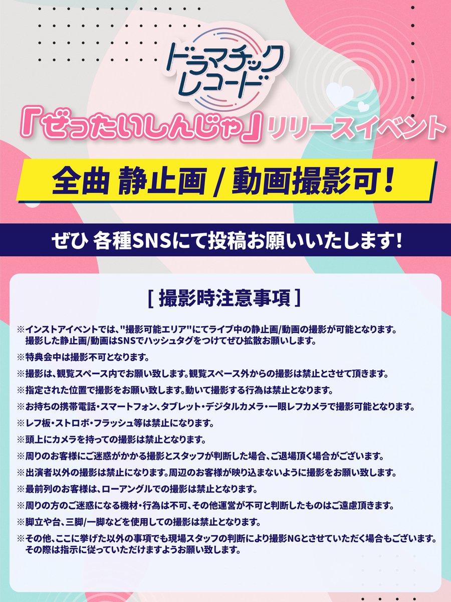 🎉「ぜったいしんじゃ」リリースイベント第一弾 日程解禁🎉 9/4から3