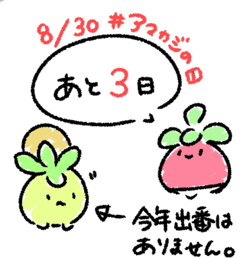 低クオですまん‼️
8月30日アマカジの日まで、
今日含めあと3日です🍎