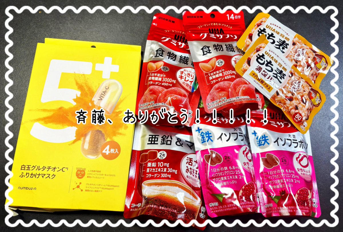 グミサプリがたくさん届きました📦✨
グミサプリ大好きなので嬉しい😚
フェイスパックも無くなりかけてたから、とてもありがたい〜😭🙏
ありがとうございます！！！！！！！！
