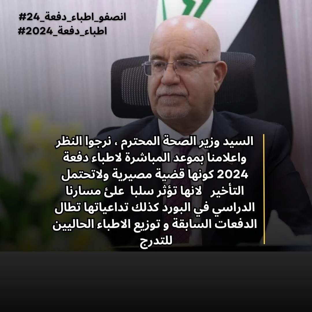 التأخير في عملية تعيين الأطباء العراقيين خريجي عام 2024، بعد الشهر التاسع يؤدي إلى تأجيل ترخيصهم المهني بسنة كاملة، وهو ما يفاقم نقص الأطباء الحاد في المستشفيات المركزية والعيادات الريفية في العراق، 1
#انصفوا_اطباء_دفعة_24 
#اطباء_دفعة_2024