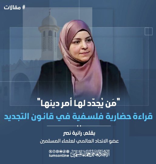 *"مَن يُجدّد لها أمر دينها"*
*قراءة حضارية فلسفية في قانون التّجديد*

✍🏻 رانية نصر
موقع الاتحاد العالمي لعلماء المسلمين 

iumsonline.org/ar/ContentDeta…