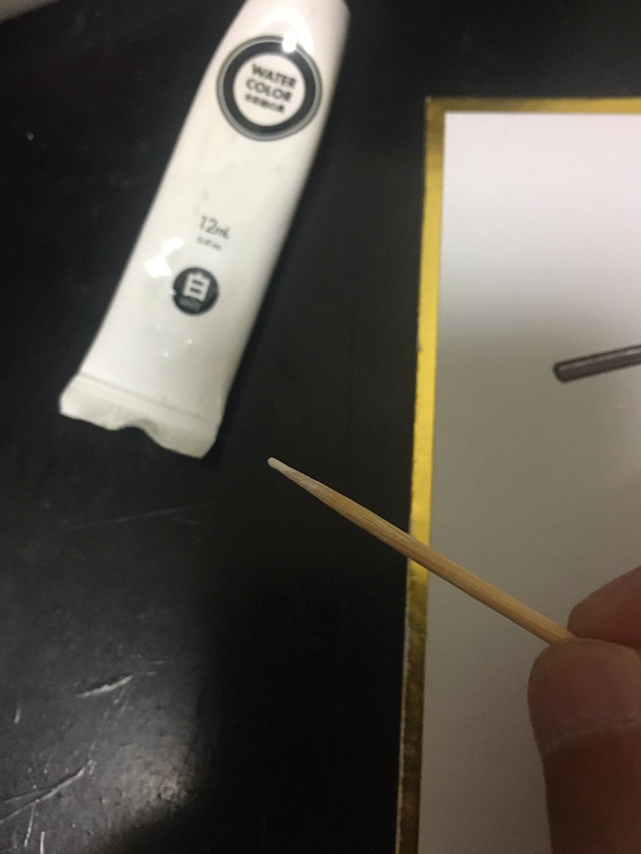 つまようじの先っちょに白絵の具を付けてミリ単位のホワイト修正 たまにはこういう手間も良い