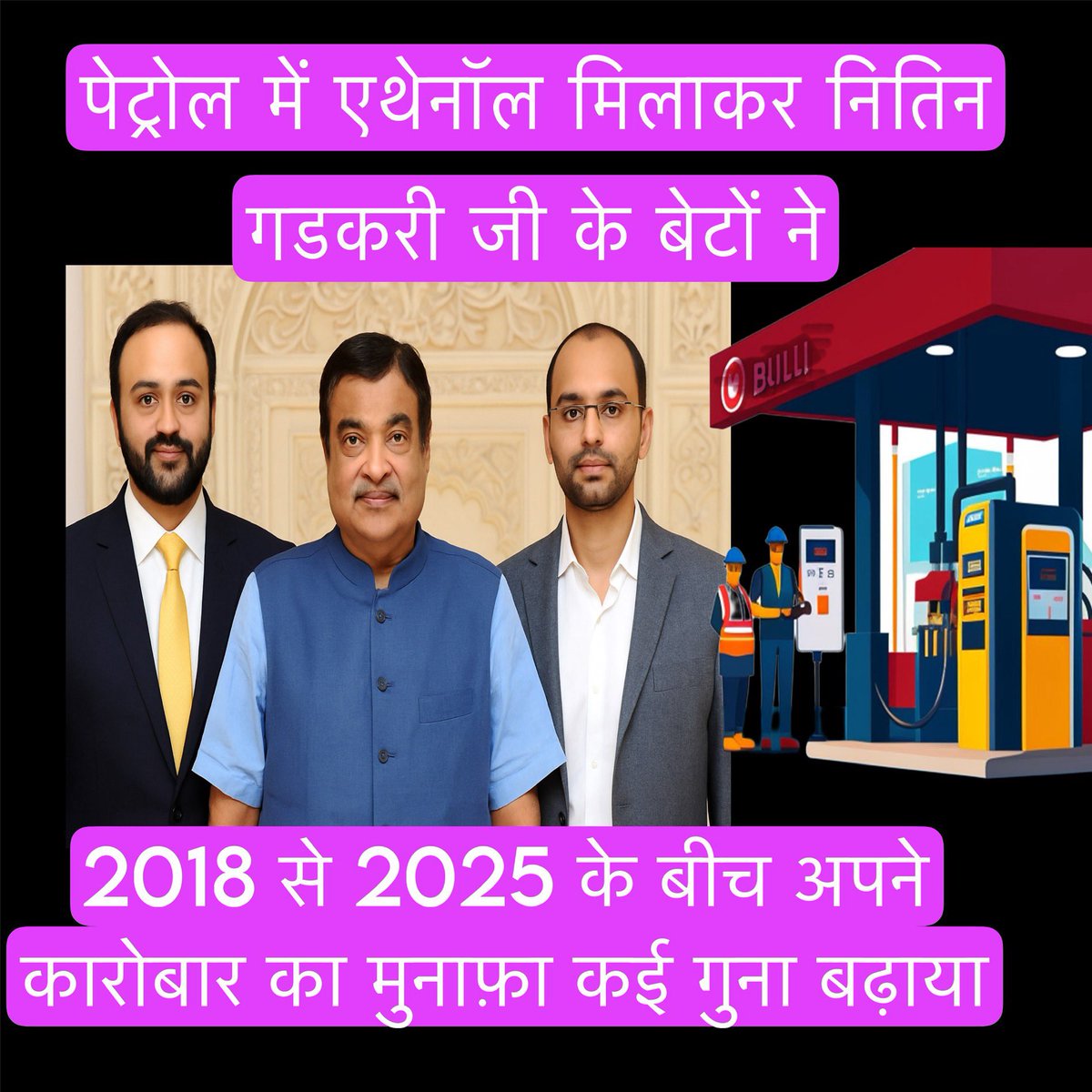 गडकरी परिवार और एथेनॉल का कारोबार: एक खोजी नज़र

सड़क परिवहन मंत्री नितिन गडकरी बार-बार देश में एथेनॉल ब्लेंडिंग का महत्त्व गिनाते रहे हैं. उनका तर्क है कि पेट्रोल में एथेनॉल मिलाने से आयात बिल घटेगा और किसानों को गन्ने की अतिरिक्त खपत से आय बढ़ेगी. लेकिन कहानी का दूसरा पहलू यह