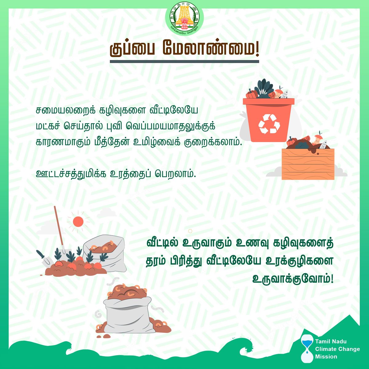 குப்பை மேலாண்மை – நம் பொறுப்பு! 
சமையலறை கழிவுகளை வீட்டிலேயே உரமாக மாற்றுவோம்.

 பசுமையை பாதுகாப்போம்
 சுற்றுச்சூழலை சுத்தமாக வைத்திருப்போம்

#குப்பைமேலாண்மை  #பசுமைதமிழகம் #EcoFriendly #WasteManagement #GoGreen #OrganicFarming #SustainableLiving #CleanAndGreen #ZeroWaste