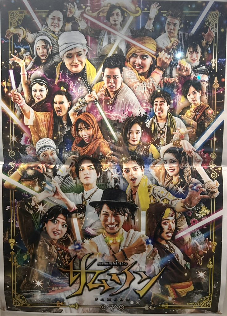 #サムソン 観劇させていただきました🌼

#演劇組織KIMYO さんの表現方法には毎回驚かされます！
今回も楽しませていただきました🎶
持ち味の違う方々が9/7まで役替わりで公演されています。
この方が演じたらどうなるんだろう。面白そうだなぁ。っと思わず想像させられます！
みなさんぜひご観劇を😊