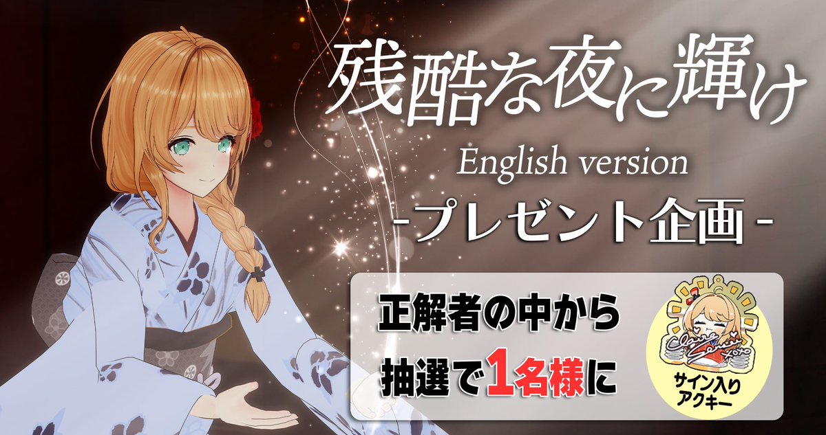 🎁🎁プレゼント企画🎁🎁 
『残酷な夜に輝け English ver.』の
キーワードを当てろ💡
youtu.be/Bi76jKJ4Wm4?si…

①このポストのリプに『残酷な夜に輝けEnglish ver.』のキーワード"英単語"を1単語ポスト（何回でも回答OK！）
②クレア先生をフォロー
③このポストをリポスト！