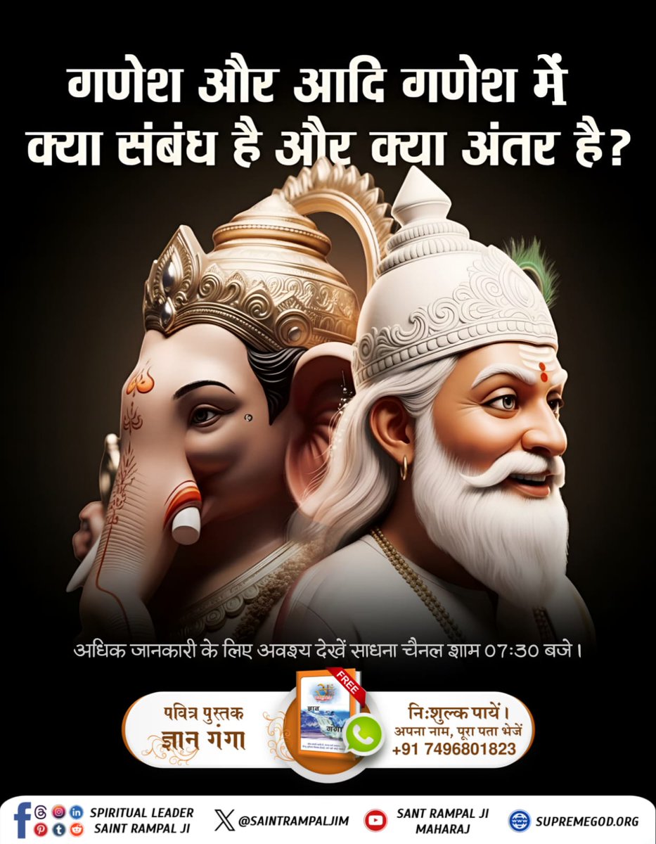 #गोबर_गणेश_छोड़ो_आदिगणेश_पूजो
गणेश और आदि गणेश का क्या संबंध है और क्या अंतर है?
अधिक जानकारी के लिए अवश्य देखें साधना चैनल शाम 07:30 बजे।
Visit Sant RampalJi YtChannel