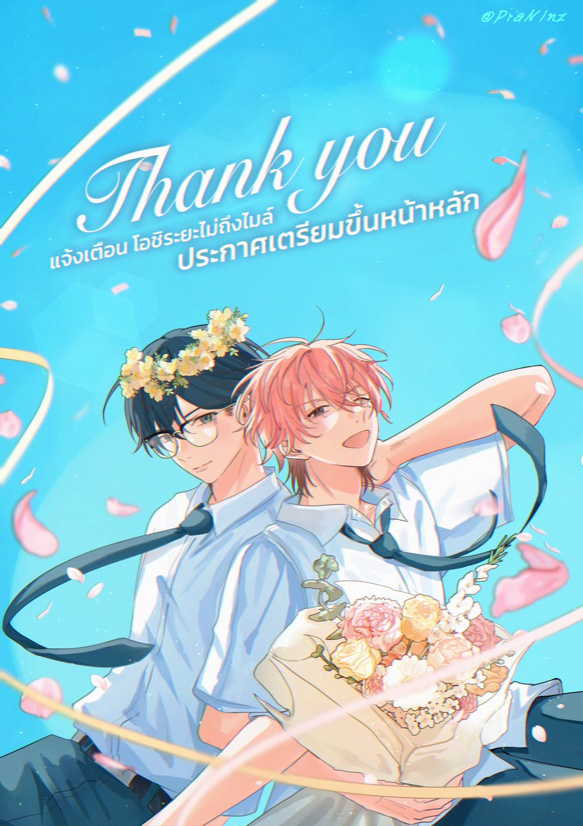 PraNinz's tweet image. เรื่อง #แจ้งเตือนโอชิระยะไม่ถึงไมล์ ได้รับรางวัลที่ 3 ในการประกวดเว็บตูนคอนเทสค่ะ❕
ต้องขอขอบคุณทุกการสนับสนุนทั้งจากทางนักอ่าน เพื่อนๆ ครอบครัว รวมถึงขอบคุณทางทีมงานเว็บตูนด้วยเช่นกันค่ะ 

จากนี้จะเข้าสู่ช่วงพัฒนาผลงานเพื่อเตรียมเข้าหน้าหลักค่ะ ฝากเป็นกำลังใจให้เราด้วยนะคะ😭💖
+