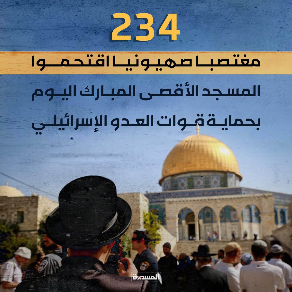 234 مغتصبا صهيونيا اقتحموا المسجد الأقصى المبارك اليوم بحماية قوات العدو الإسرائيلي