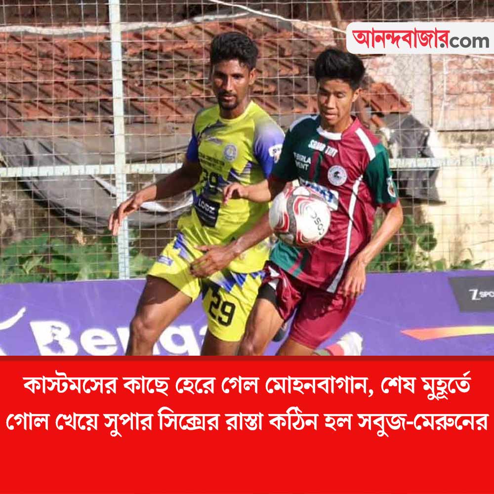 MyAnandaBazar's tweet photo. কাস্টমস আটকাল বাগানকে
#CalcuttaCustoms #MohunbaganSupergiants #CFL
https://t.co/4euP0WvaDV https://t.co/YXsR9jdBIK