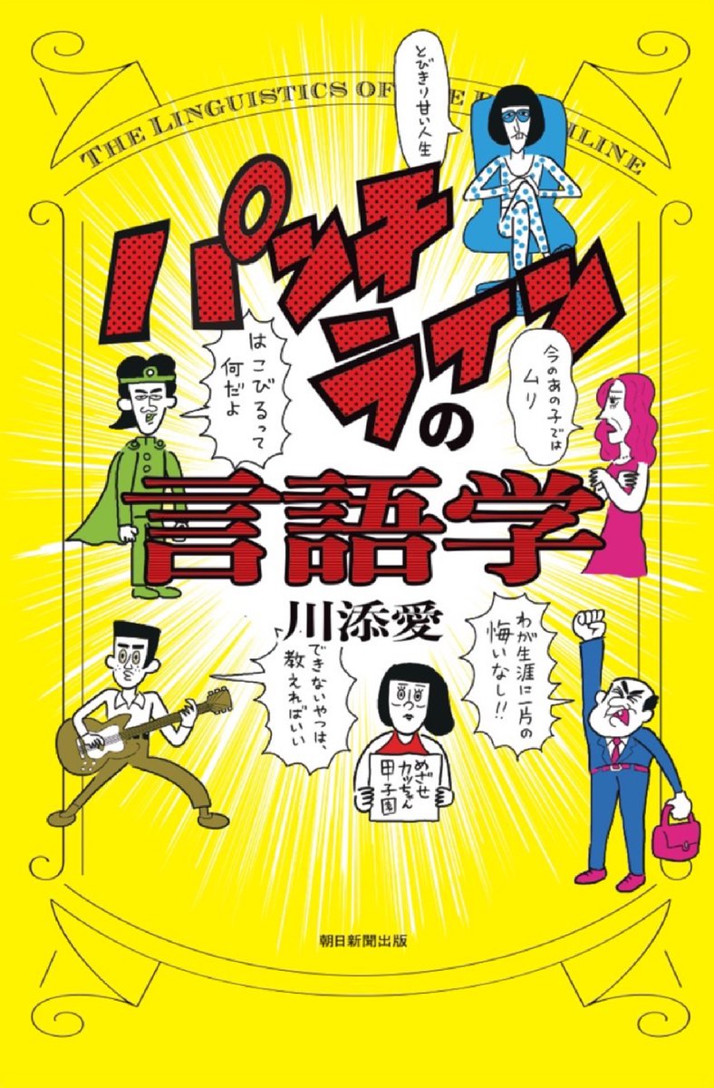 ＼開催決定／
『パンチラインの言語学』発売記念トークイベント

▼出演
川添愛　<a href="/zoeai/">Ai Kawazoe / 川添愛</a>
金水敏(放送大学大阪学習センター所長)　<a href="/SKinsui/">金水　敏</a>

▼日程時間
9月18日(木)

▼詳細＆チケット
loft-prj.co.jp/schedule/west/…