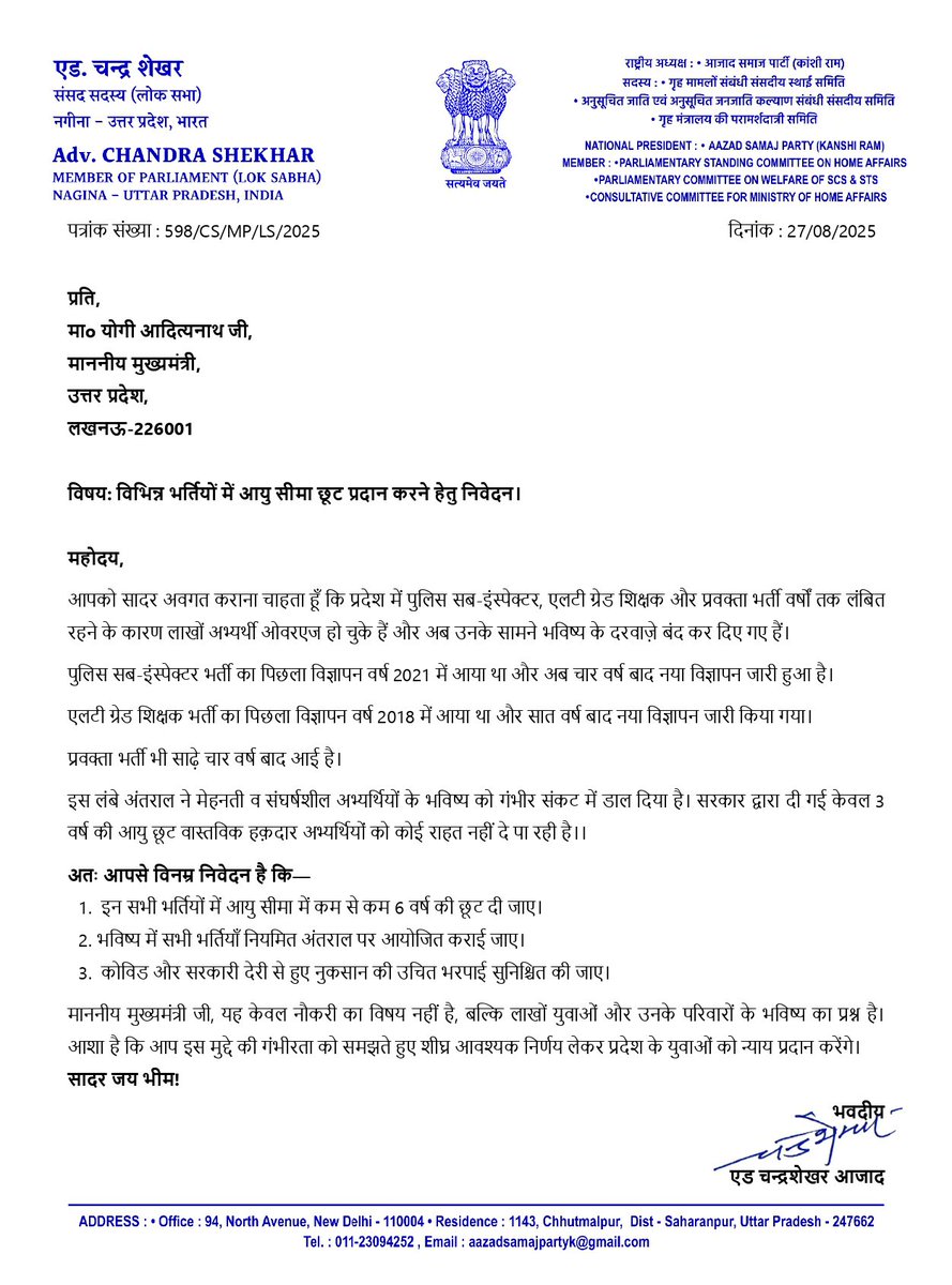 Chandra Shekhar Aazad (@bhimarmychief) on Twitter photo विभिन्न भर्तियों में आयु सीमा छूट प्रदान करने हेतु माननीय मुख्यमंत्री <a href="/myogiadityanath/">Yogi Adityanath</a> जी को पत्र लिखा।
<a href="/UPGovt/">Government of UP</a>
<a href="/CMOfficeUP/">CM Office, GoUP</a> विभिन्न भर्तियों में आयु सीमा छूट प्रदान करने हेतु माननीय मुख्यमंत्री <a href="/myogiadityanath/">Yogi Adityanath</a> जी को पत्र लिखा।
<a href="/UPGovt/">Government of UP</a>
<a href="/CMOfficeUP/">CM Office, GoUP</a>