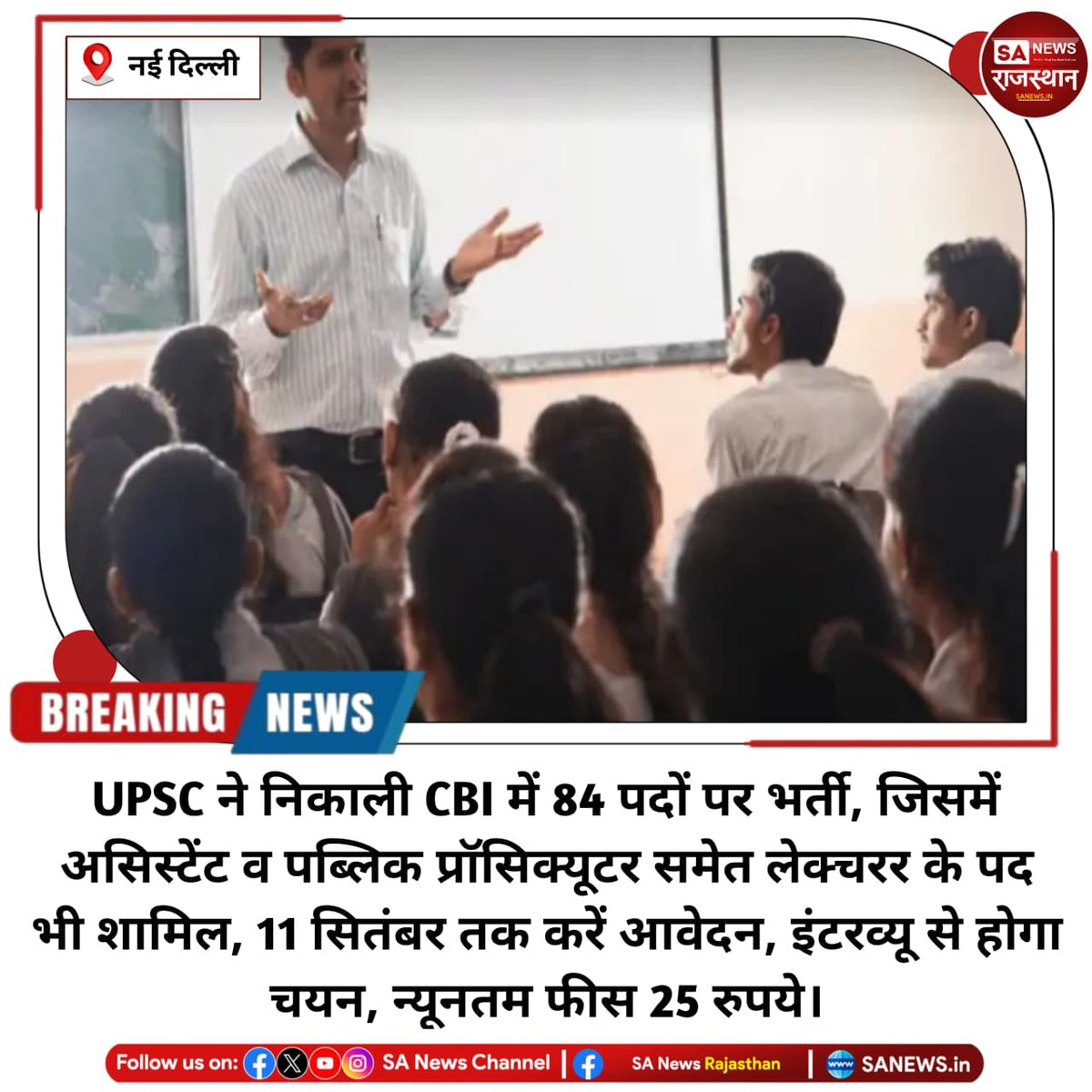 नई दिल्ली UPSC ने निकाली CBI में 84 पदों पर भर्ती, जिसमें असिस्टेंट व पब्लिक प्रॉसिक्यूटर समेत लेक्चरर के पद भी शामिल, 11 सितंबर तक करें आवेदन, इंटरव्यू से होगा चयन, न्यूनतम फीस 25 रुपये
#UPSCRecruitment #CBIJobs #UPSC2025 #GovernmentJobs #SAnewsRajasthan #CBIVacancies