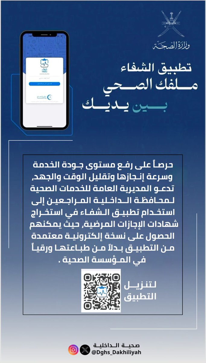 حرصاً على رفع مستوى جودة الخدمات وسرعة إنجازها وتقليل الوقت والجهد.
تدعو #صحية_الداخلية  المراجعين الكرام إلى استخدام تطبيق شفاء في استخراج شهادات الإجازات المرضية ، إلى جانب ما يتيحه التطبيق من خدمات إلكترونية متنوعة.
 #صحة_رائدة_مستدامة_للجميع
#توعية
<a href="/AldhakhiliyahGO/">محافظة الداخلية</a>