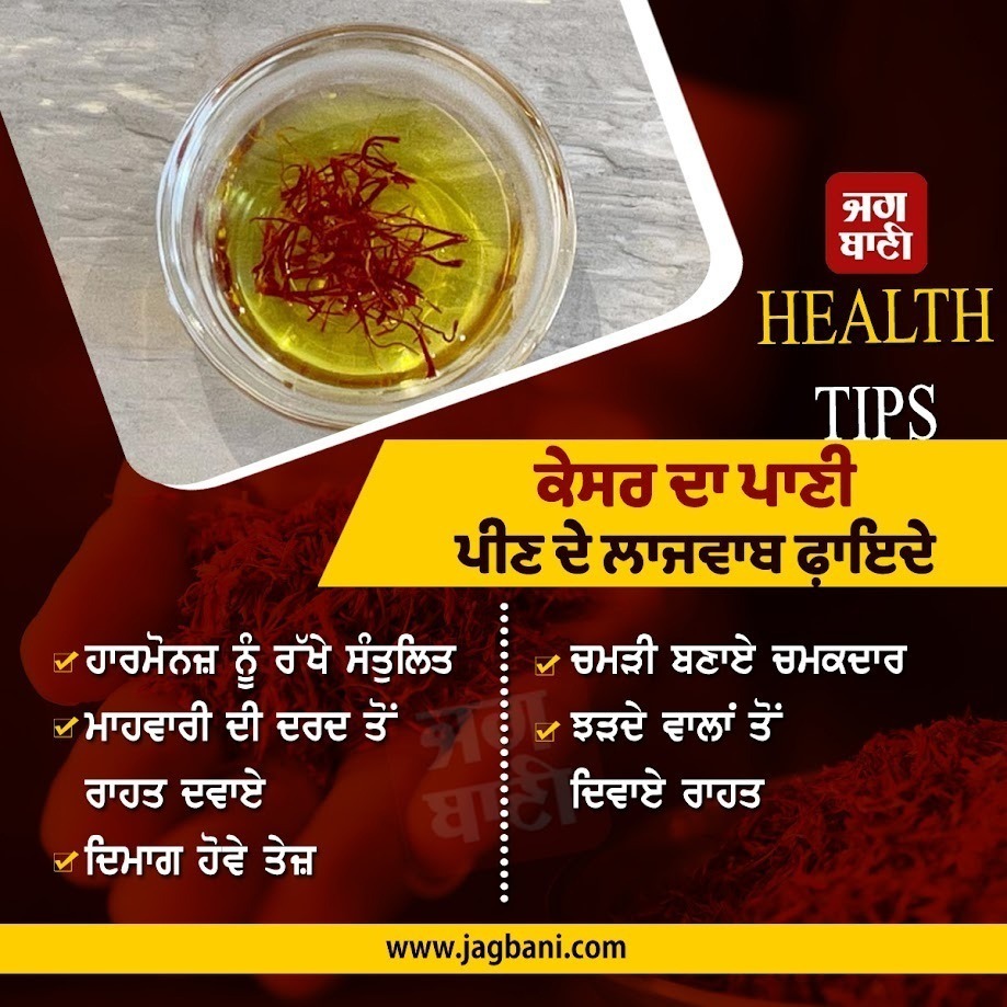 JagbaniOnline's tweet image. ਕੇਸਰ ਦਾ ਪਾਣੀ ਪੀਣ ਦੇ ਫ਼ਾਇਦੇ
#Kesar #KesarWater #Benefits #Jagbani