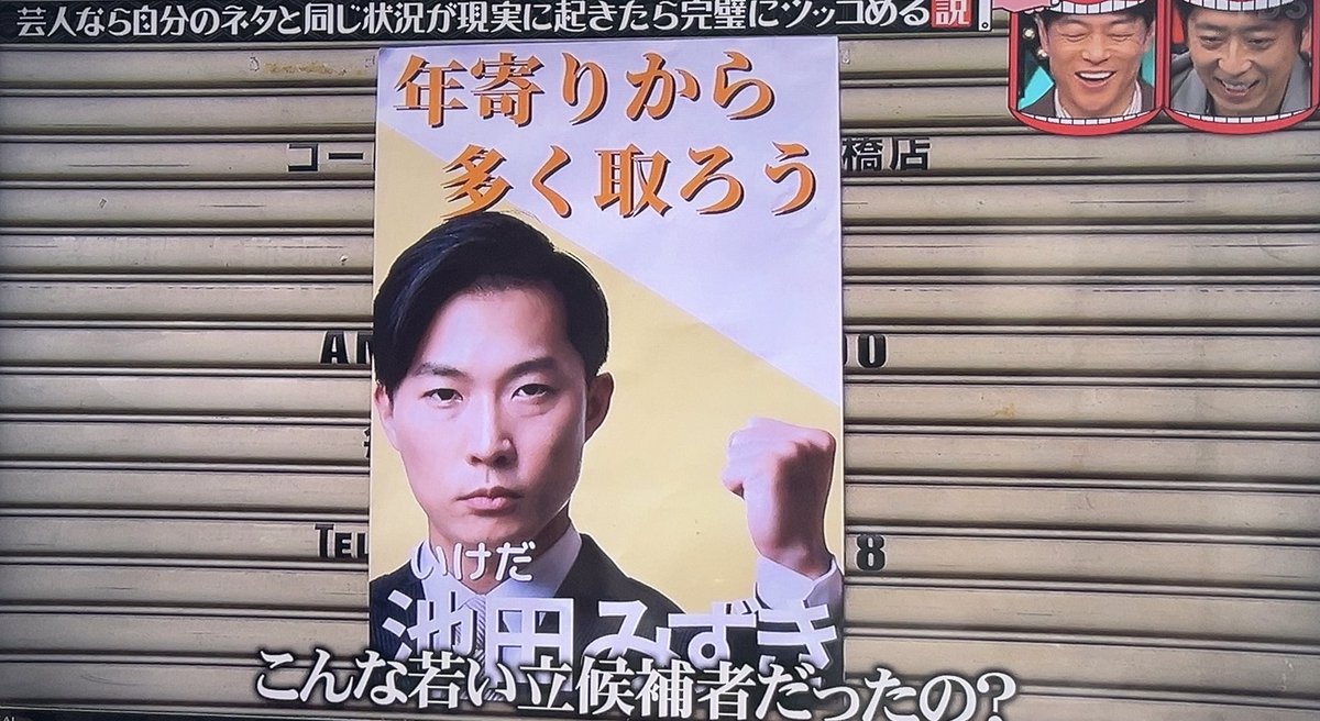 このために作り込んだ謎の選挙戦ポスター。」 #水曜日のダウンタウン