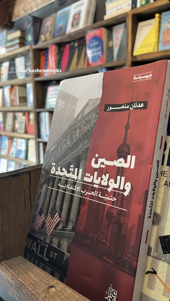 #الصين_والولايات_المتحدة الآن في المكتبات اللبنانية!
📍 مكتبة فيلوسوفيا، بيروت

#عدنان_منصور #كتاب #دار_هاشم