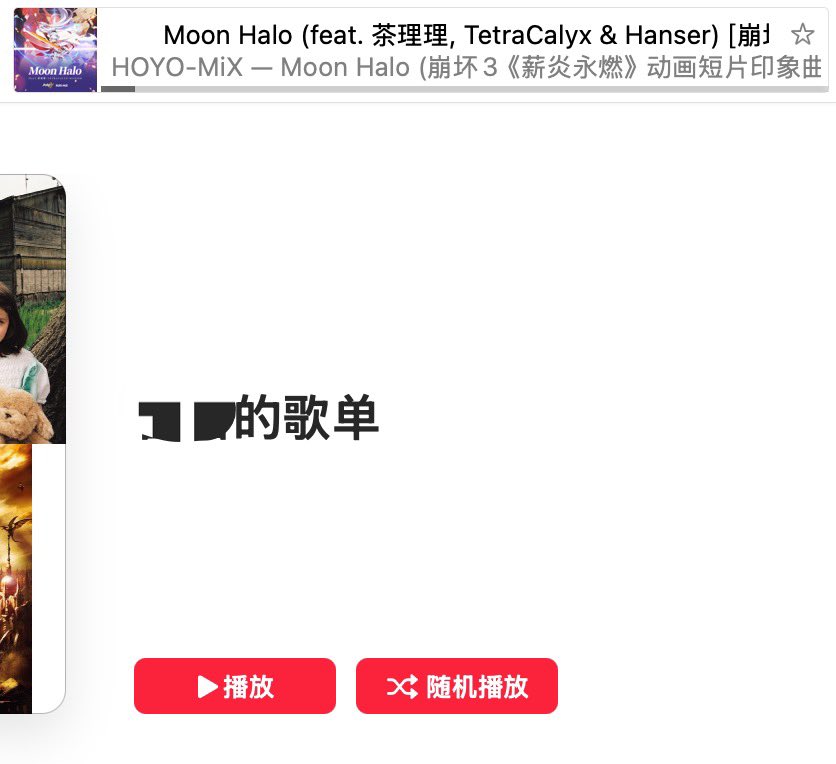 心情不太好寻思放点音乐吧 然后随机播放的第一首是moon halo 有1.4了🥲